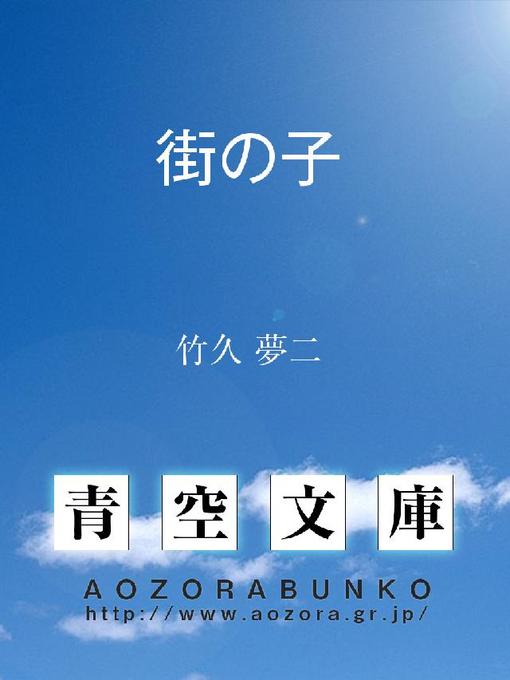 竹久夢二作の街の子の作品詳細 - 貸出可能